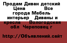 Продам Диван детский › Цена ­ 2 000 - Все города Мебель, интерьер » Диваны и кресла   . Вологодская обл.,Череповец г.